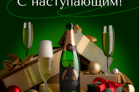 С Новым годом!